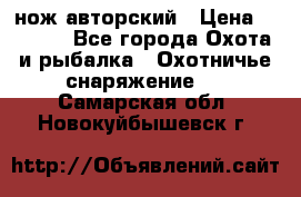 нож авторский › Цена ­ 2 500 - Все города Охота и рыбалка » Охотничье снаряжение   . Самарская обл.,Новокуйбышевск г.